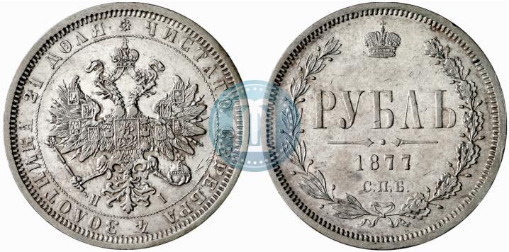 Фото 1 рубль 1877 года СПБ-НІ 