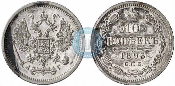 Picture 10 kopecks 1893 year СПБ-АГ 