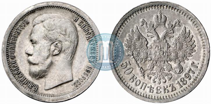 Picture 50 kopecks 1897 year (*) 