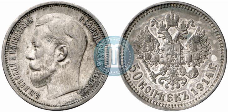Picture 50 kopecks 1914 year (ВС) 