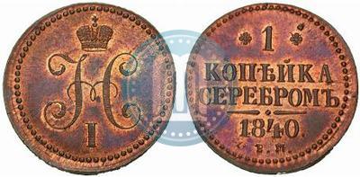 Фото 1 копейка 1840 года ЕМ 