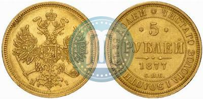 Фото 5 рублей 1877 года СПБ-НІ 