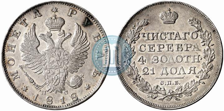 Фото 1 рубль 1818 года СПБ-ПС 