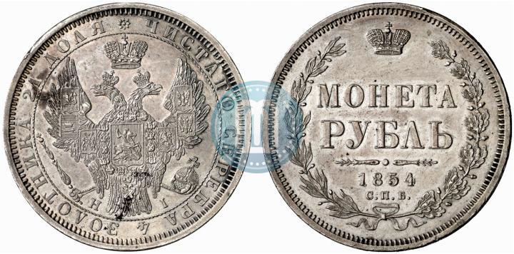 Фото 1 рубль 1854 года СПБ-HI 