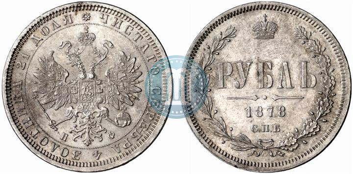 Фото 1 рубль 1878 года СПБ-НФ 