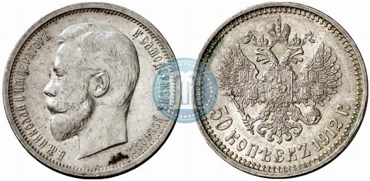 Фото 50 копеек 1912 года (ЭБ) 