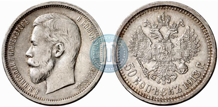 Фото 50 копеек 1913 года (ВС) 