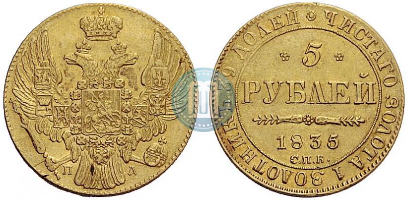 Фото 5 рублей 1835 года СПБ-ПД 