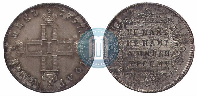Picture Polupoltinnik 1797 year СМ-ФЦ 