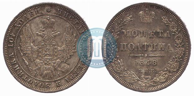 Фото Полтина 1848 года СПБ-HI 