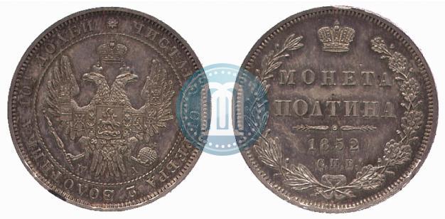 Фото Полтина 1852 года СПБ-ПА 