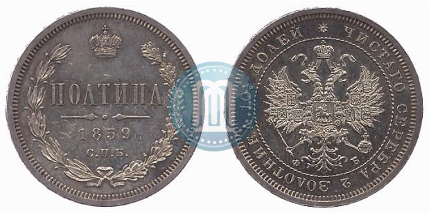 Фото Полтина 1859 года СПБ-ФБ 