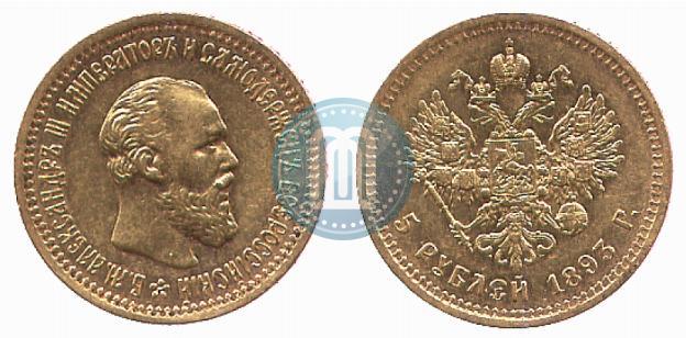 Фото 5 рублей 1893 года (АГ) 