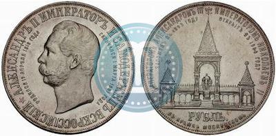 Фото 1 рубль 1898 года (АГ)-А.Г. "Монумент Императора Александра II (Дворик)"