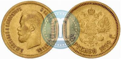 Фото 10 рублей 1899 года (ЭБ) 
