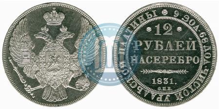 Фото 12 рублей 1831 года СПБ 