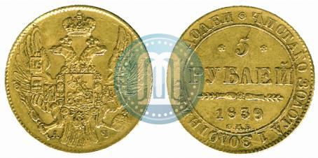 Фото 5 рублей 1839 года СПБ-АЧ 
