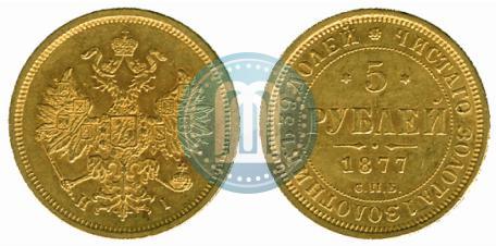 Фото 5 рублей 1877 года СПБ-НІ 