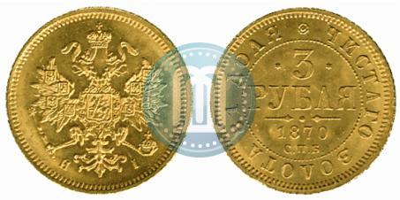 Picture 3 roubles 1870 year СПБ-НІ 
