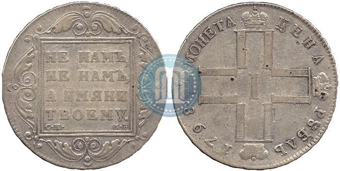 Фото 1 рубль 1798 года СМ-МБ 