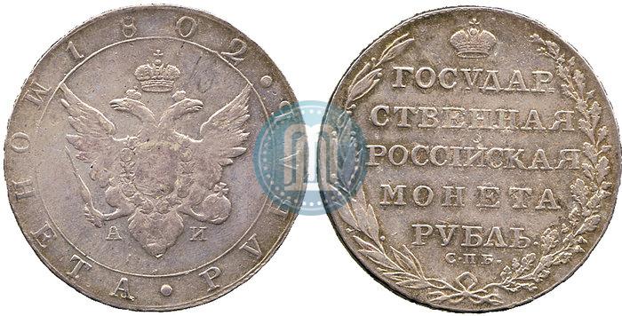 Фото 1 рубль 1802 года СПБ-АИ 