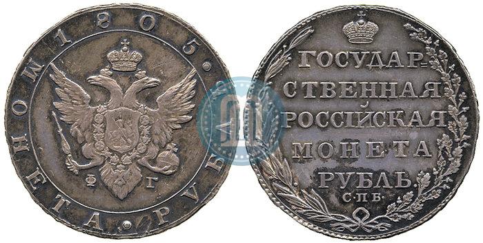 Фото 1 рубль 1805 года СПБ-ФГ 