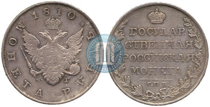 Фото 1 рубль 1810 года СПБ-ФГ "Тип 1807-1810"