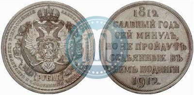 Picture 1 rouble 1912 year (ЭБ) "In commemoration of centenary of Patriotic War of 1812"