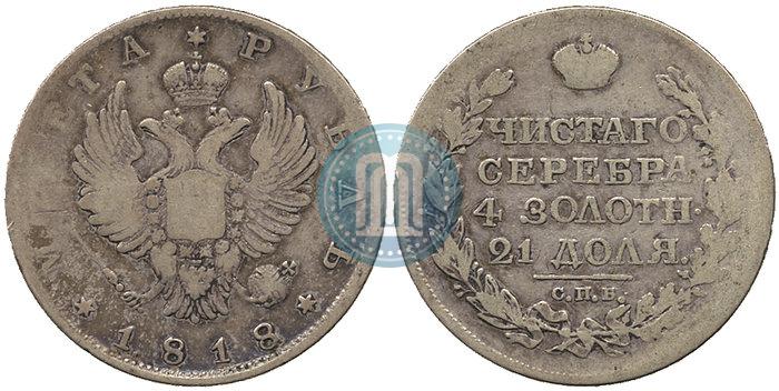 Фото 1 рубль 1818 года СПБ 