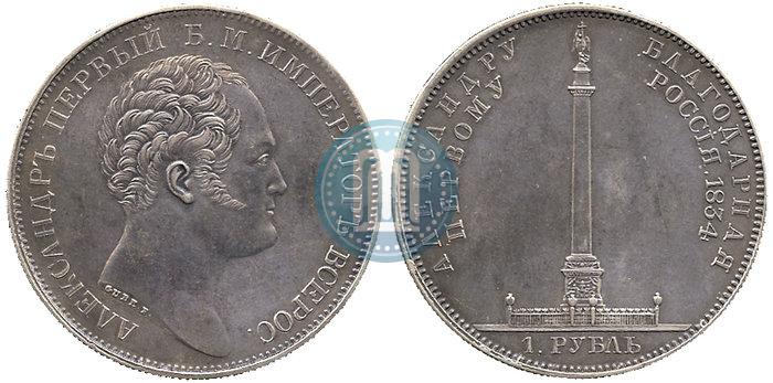 Picture 1 rouble 1834 year GUBE F. "In memory of unveiling of the Alexander column"