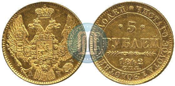 Фото 5 рублей 1842 года СПБ-АЧ 