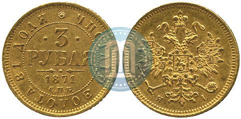 Picture 3 roubles 1871 year СПБ-НІ 