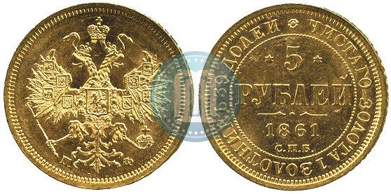 Picture 5 roubles 1861 year СПБ-ПФ 