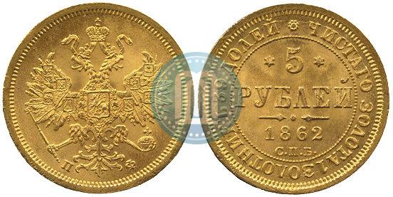 Picture 5 roubles 1862 year СПБ-ПФ 