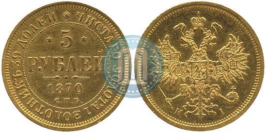 Фото 5 рублей 1870 года СПБ-НІ 