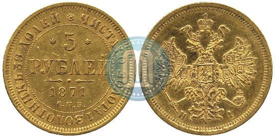 Picture 5 roubles 1871 year СПБ-НІ 