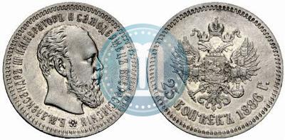 Picture 25 kopecks 1886 year (АГ) 