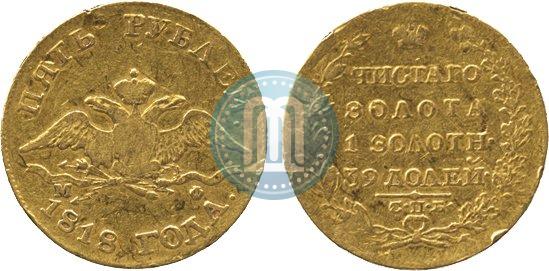 Фото 5 рублей 1818 года СПБ-МФ 