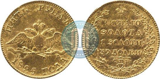 Picture 5 roubles 1825 year СПБ-ПД 