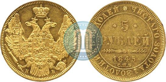 Picture 5 roubles 1845 year СПБ-КБ 