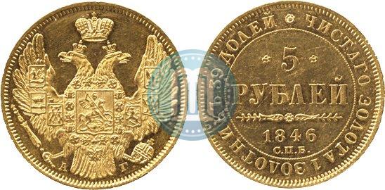 Picture 5 roubles 1846 year СПБ-АГ 