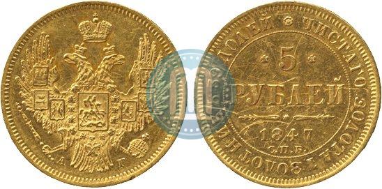 Picture 5 roubles 1847 year СПБ-АГ 