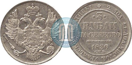 Picture 3 roubles 1830 year СПБ 