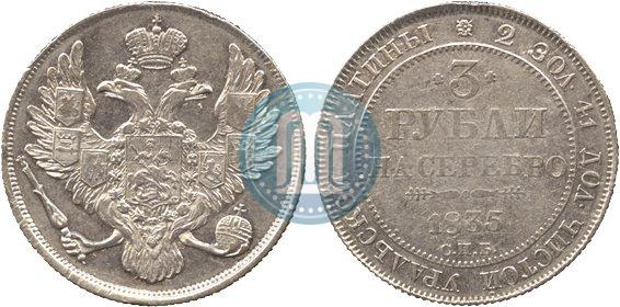 Picture 3 roubles 1835 year СПБ 