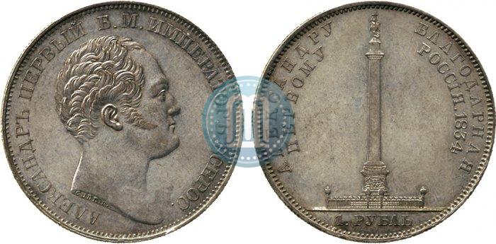 Picture 1 rouble 1834 year GUBE F. "In memory of unveiling of the Alexander column"