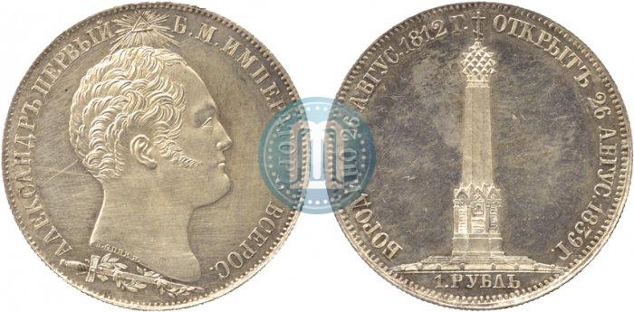 Фото 1 рубль 1839 года Н. CUBE F. "В память открытия памятника-часовни на Бородинском поле"