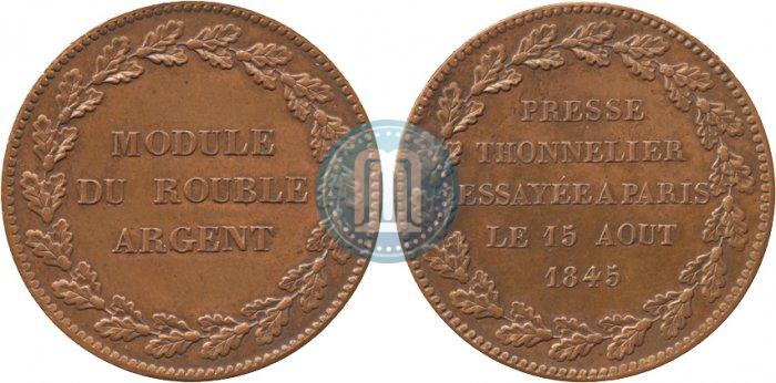 Picture Rouble Module 1845 year  "Pattern"