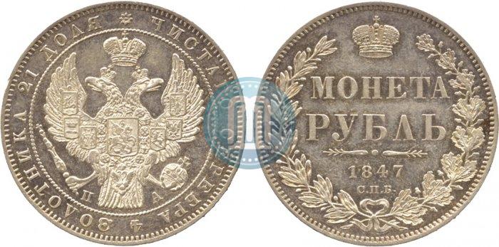 Фото 1 рубль 1847 года СПБ-ПА 
