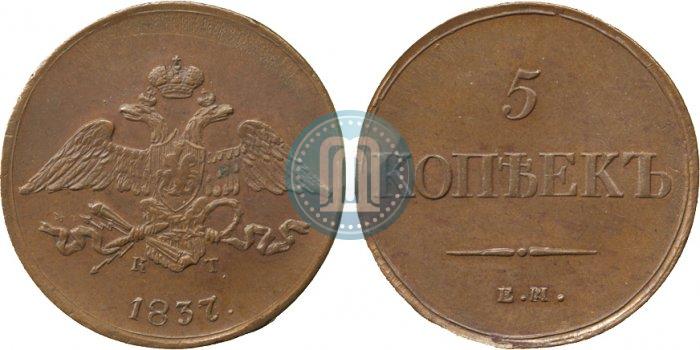 Picture 5 kopecks 1837 year ЕМ-КТ 