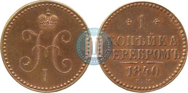 Picture 1 kopeck 1840 year ЕМ 